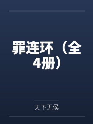 这一次,我不让了封面