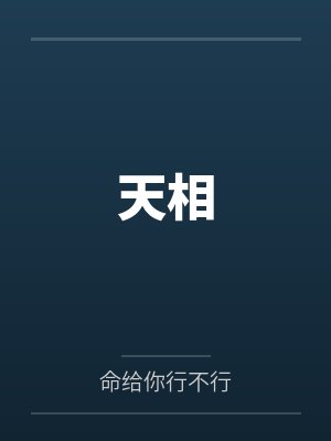 变数小说封面