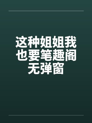 真假圣女曝光后,残废皇子悔疯了封面