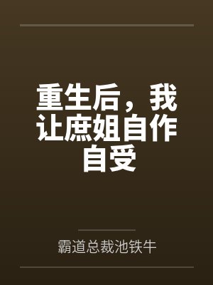 夫君今天也不肯和离by山有青木未删减版封面