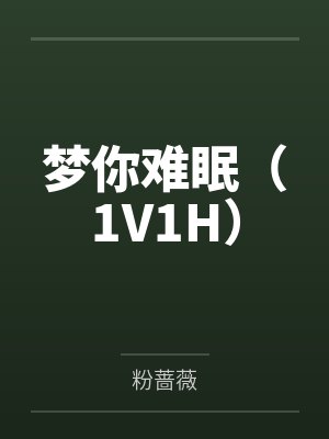 梦你难眠（1V1H）by粉蔷薇封面