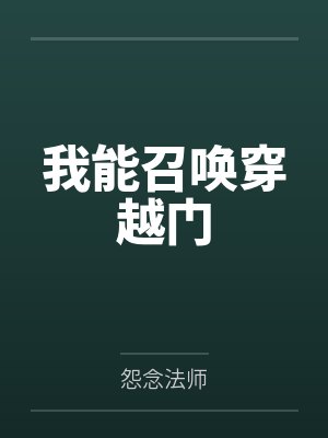 我黄龙,洪荒团宠封面