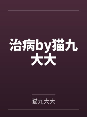 深夜下班,然后捡到奴隶少女封面