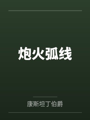 炮火弧线笔趣阁无弹窗封面