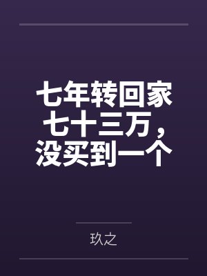 七年转回家七十三万,没买到一个真心的电话封面