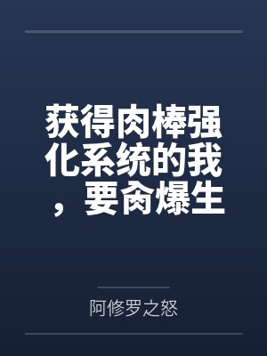 获得肉棒强化系统的我,要肏爆生育我的妈妈封面