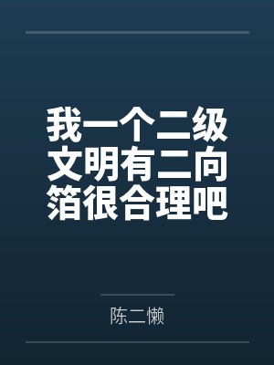 我一个二级文明有二向箔很合理吧 txt文件百度云封面