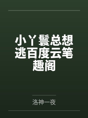 褪色者的不平凡日常封面