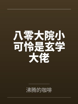 射雕英雄后传之蛊劫封面
