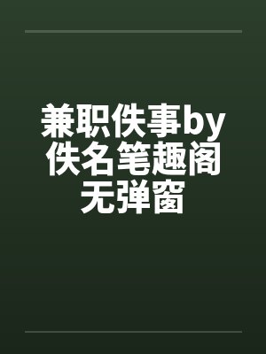 咸鱼暗卫打工日常by鹿拾结局番外封面