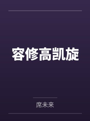 文娱1999，我的妹妹是天仙封面