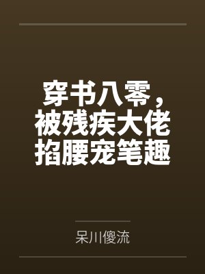 七零,陆老太跟女儿随军去了封面