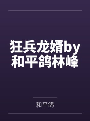 上梁不正小说金呆了封面