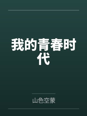 恋爱脑舍友把毒水母当定情信物养在洗衣机封面