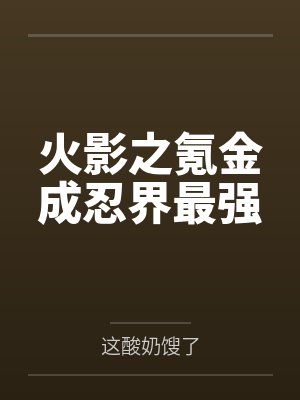 心声被首长偷听后,贤妻人设崩了封面