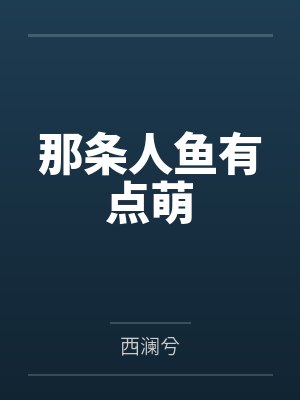 老天也爱笨小孩封面