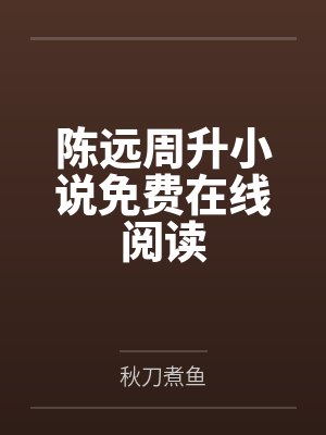我的骑士，心向旁人封面