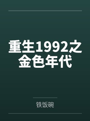 为汉子茶圣女取我灵骨后，三个兽夫悔疯了封面