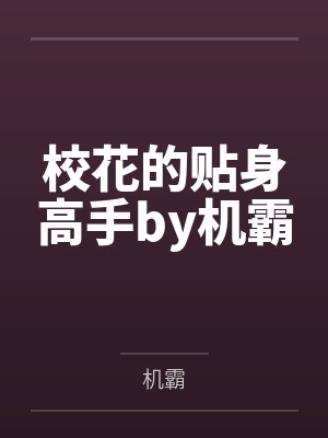 校花的贴身高手by机霸