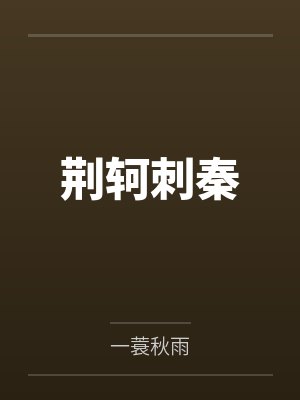 封圣封面