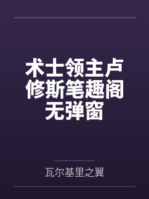 玄幻:娶妻延续香火,打造最强家族!封面