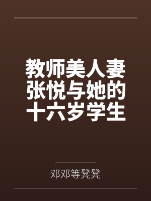 我靠破弹弓驯服雪山狼王封面