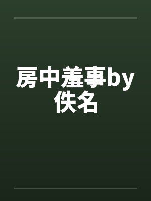 房中羞事by佚名