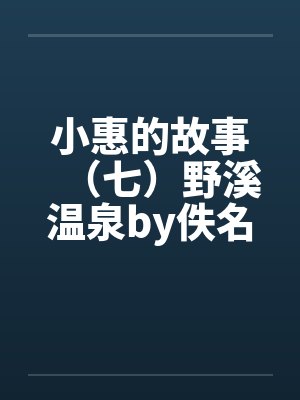 被献祭给疯批财阀?满级AI反向拿捏封面