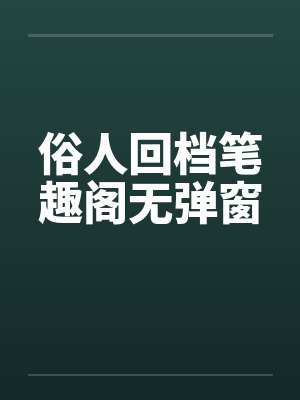 全族说我是灾星,可我明明是真命天凤封面