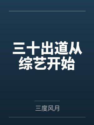 五一开农家乐的我拒绝了驴友的留宿请求封面