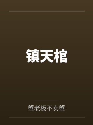 超限虚无:创世余痕封面