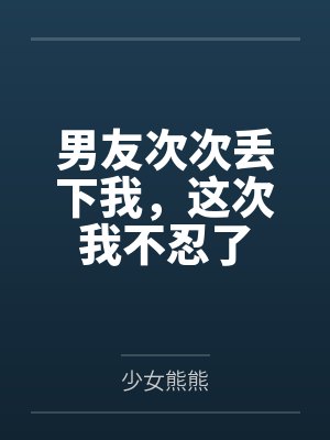 胎穿奶奶想养老,崽崽搞事系统崩了封面