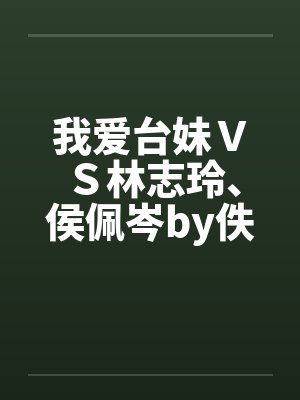 我亲手给老公做的惊喜刮刮乐,他却说他没中奖封面