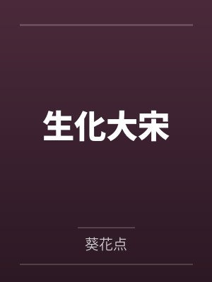 真千金还在演,我回海岛捞了太子爷有无尽鱼获封面