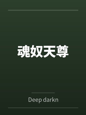 魂奴天尊笔趣阁无弹窗封面
