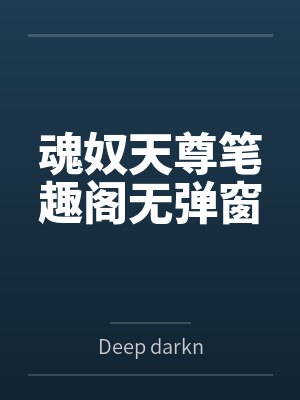 魂奴天尊笔趣阁无弹窗