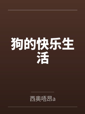 兼祧娶长嫂?那我死遁回现代了封面