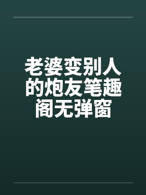 谁说故事的续集我还是恶毒女配?早觉醒了!封面