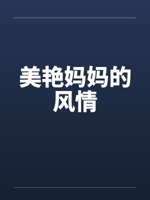 美艳妈妈的风情by佚名笔趣阁无弹窗封面