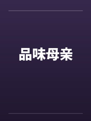 品味母亲