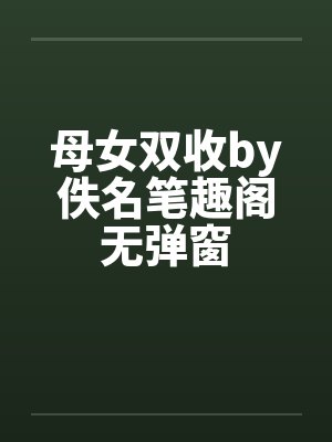 母女双收by佚名笔趣阁无弹窗