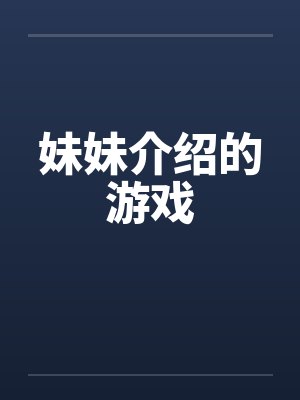 妹妹介绍的游戏by佚名封面