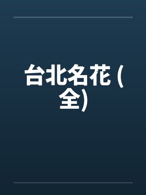 台北名花 (全)by佚名封面