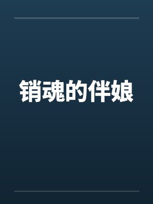 销魂的伴娘笔趣阁无弹窗封面