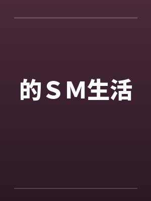 的ＳＭ生活