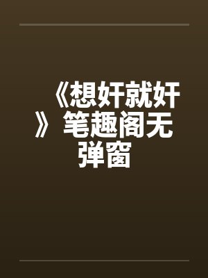 《想奸就奸》笔趣阁无弹窗