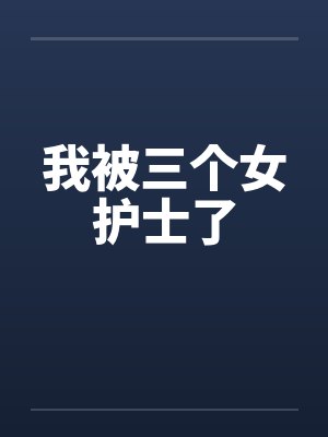 我被三个女护士了封面
