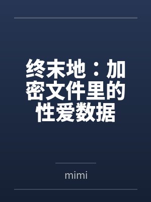 终末地:加密文件里的性爱数据笔趣阁无弹窗封面