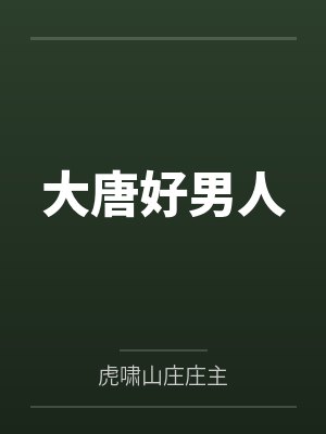 她装癫痫害死我教官，我送她过敏休克进ICU封面