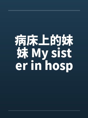 八岁，我瞒着爸妈加入职业战队封面